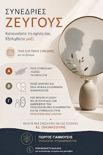 Θεραπεία ζεύγους - ένα παράδειγμα