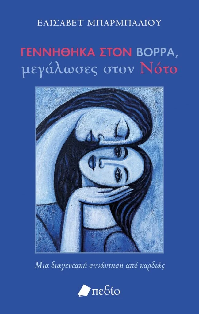 Χάσμα γενεών ή "γεννήθηκα στον Βορρά, μεγάλωσες στον Νότο"